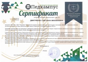 Сертификат 1 (Дмитриенко С.М.)